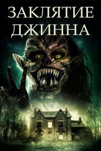 Заклятие джинна (2021)