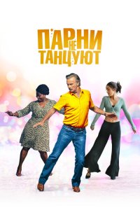  Парни не танцуют (2022) 