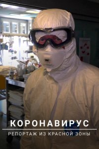  Коронавирус: Репортаж из красной зоны (2020) 