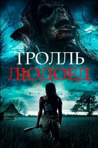  Тролль-людоед (2021) 