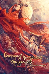История китайских призраков: смертная любовь (2020)