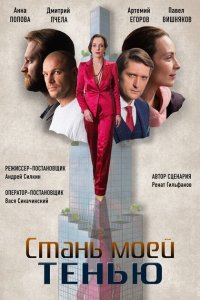  Стань моей тенью (2020) 