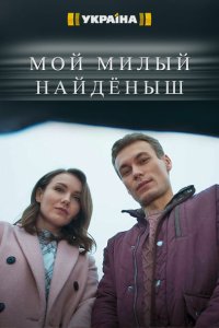  Мой милый найденыш (2020) 