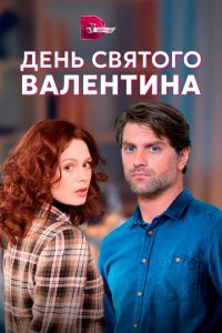  День Святого Валентина (2020) 