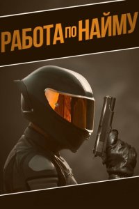  Аутсорсинг (2022) 