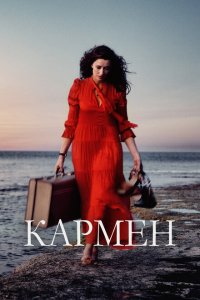  Кармен (2022) 