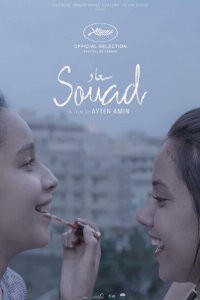  Суад (2021) 