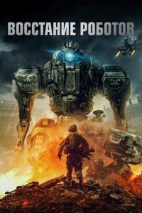  Восстание роботов (2020) 