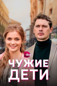  Чужие дети (2020) 