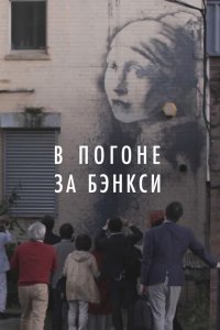 В погоне за Бэнкси (2020) 