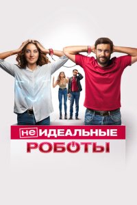  (Не)идеальные роботы (2023) 