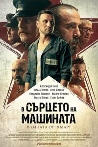  В сердце машины (2022) 