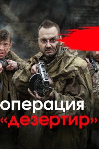 Операция "Дезертир" (2020)
