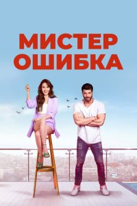  Мистер ошибка (2020) 
