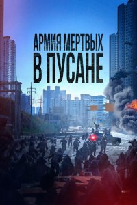  Армия мёртвых в Пусане (2021) 