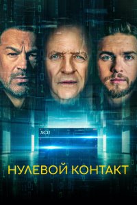  Нулевой контакт (2022) 