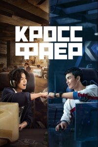  Кроссфаер (2020) 