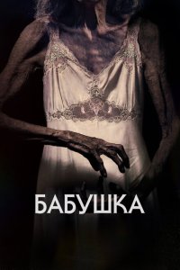  Бабушка (2021) 