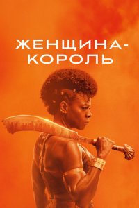  Женщина-король (2022) 