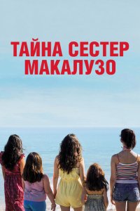  Сестры Макалузо (2020) 