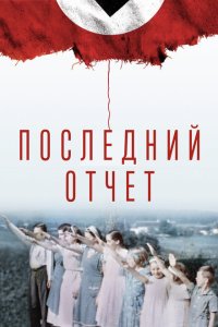  Окончательный счёт (2020) 
