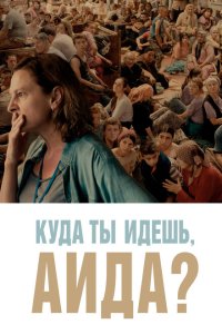  Куда ты идешь, Аида? (2020) 