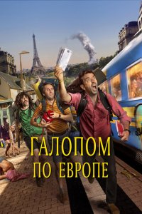  Галопом по Европе (2021) 