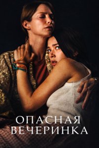  Опасная вечеринка (2021) 