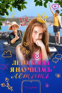  Лето, когда я научилась летать (2022) 