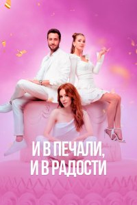  И в печали и в радости (2020) 
