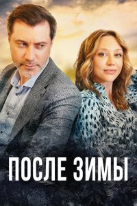 После зимы (2020)