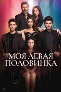  Моя левая половинка (2020) 