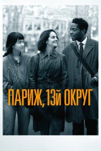  Париж, 13-й округ (2021) 