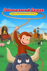  Любознательный Джордж: Дикие приключения на Западе (2020) 