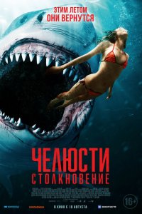  Челюсти. Столкновение (2022) 