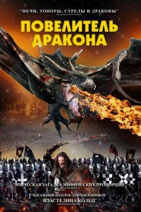  Рыцарь-дракон (2022) 