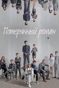  Потерянный роман (2020) 