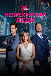  Непрекрасная леди (2020) 