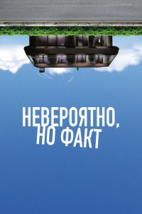  Невероятно, но факт (2022) 