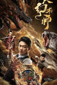  Великий иллюзионист (2020) 