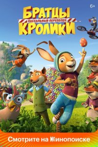  Братцы Кролики: Пасхальный переполох (2022) 