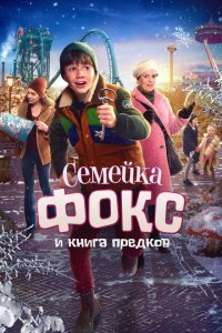  Семейка Фокс и Книга предков (2020) 