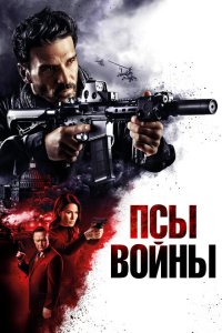  Псы войны (2023) 