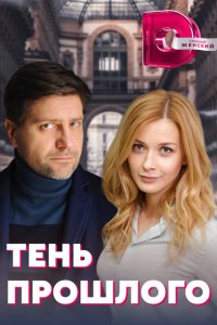 Тень прошлого (2020)