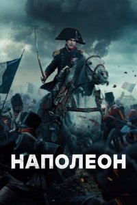  Наполеон (2023) 