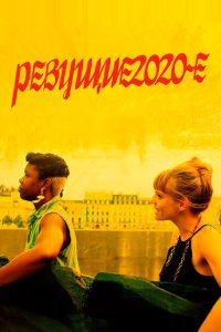Ревущие двадцатые (2021)