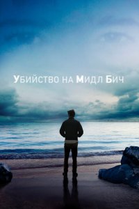  Убийство на Мидл Бич (2020) 