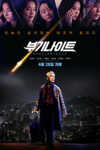  Ночь в стиле буги (2022) 
