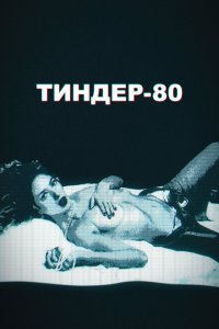  Тиндер-80 (2020) 