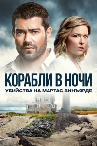  Расследования на Мартас-Винъярде: Корабли в ночи (2021) 